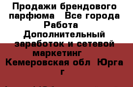 Продажи брендового парфюма - Все города Работа » Дополнительный заработок и сетевой маркетинг   . Кемеровская обл.,Юрга г.